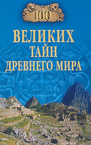 100 великих тайн Древнего мира (fb2)