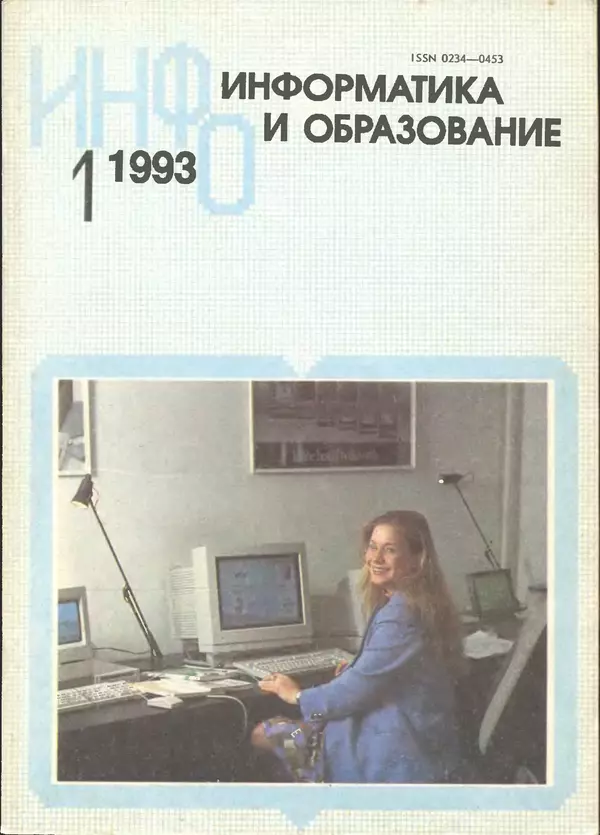 КулЛиб.   журнал «Информатика и образование» - Информатика и образование 1993 №01. Страница № 1