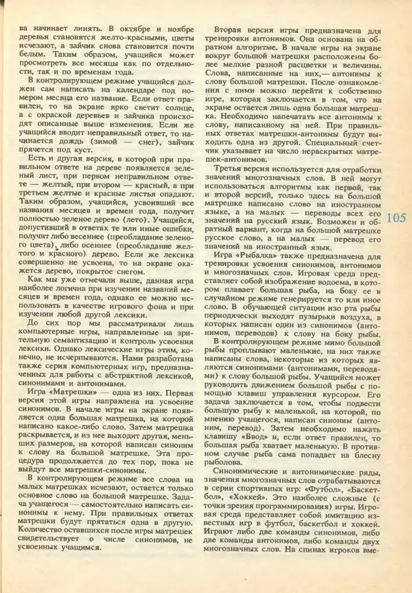 КулЛиб.   журнал «Информатика и образование» - Информатика и образование 1993 №01. Страница № 107