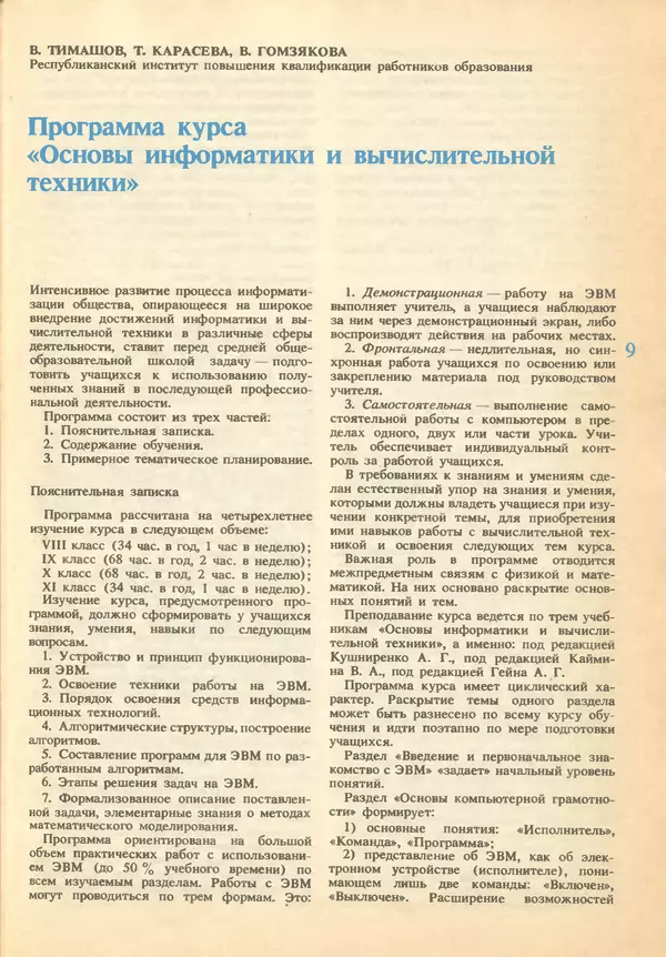 КулЛиб.   журнал «Информатика и образование» - Информатика и образование 1993 №01. Страница № 11