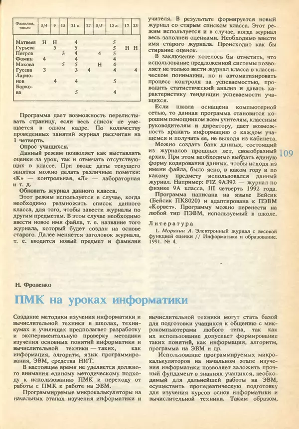 КулЛиб.   журнал «Информатика и образование» - Информатика и образование 1993 №01. Страница № 111