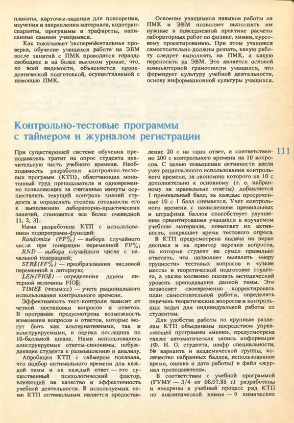 КулЛиб.   журнал «Информатика и образование» - Информатика и образование 1993 №01. Страница № 113