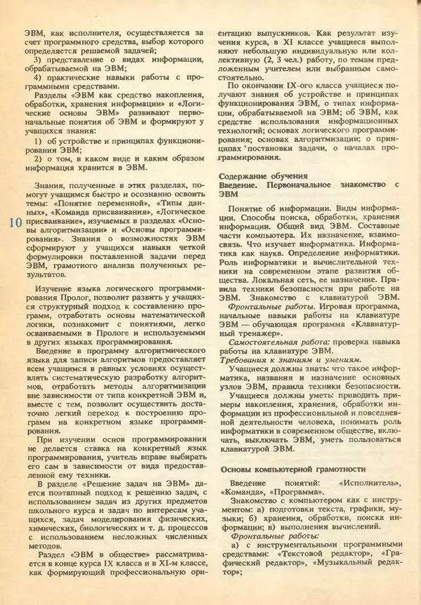 КулЛиб.   журнал «Информатика и образование» - Информатика и образование 1993 №01. Страница № 12