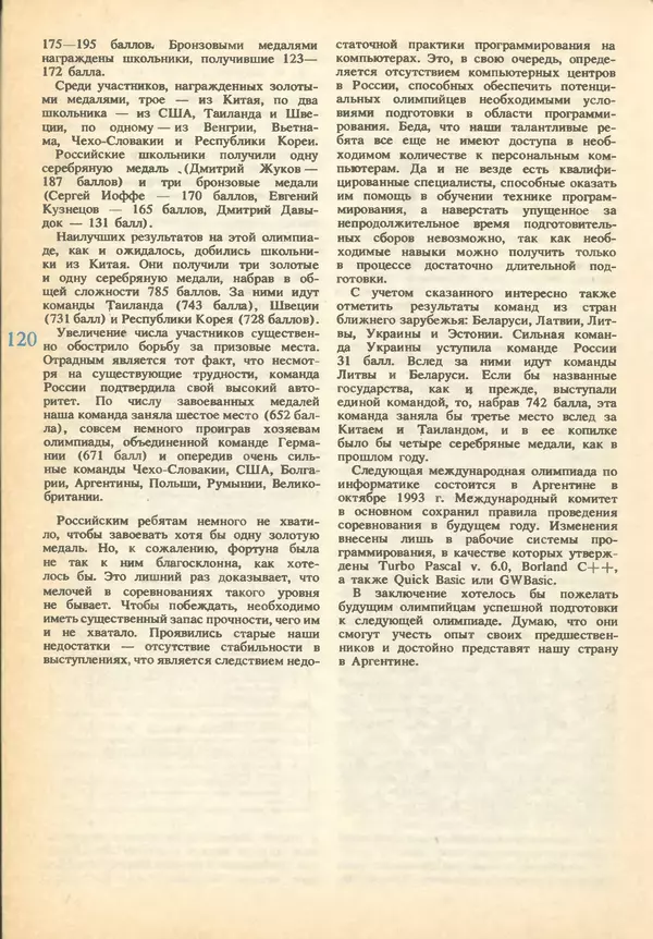 КулЛиб.   журнал «Информатика и образование» - Информатика и образование 1993 №01. Страница № 122