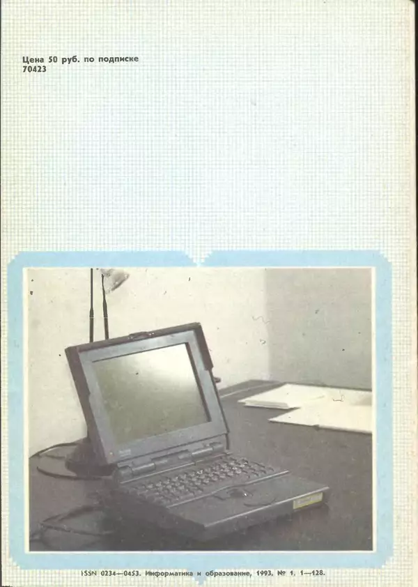 КулЛиб.   журнал «Информатика и образование» - Информатика и образование 1993 №01. Страница № 132