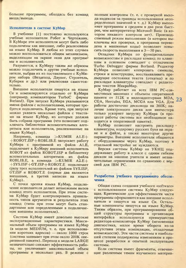 КулЛиб.   журнал «Информатика и образование» - Информатика и образование 1993 №01. Страница № 25