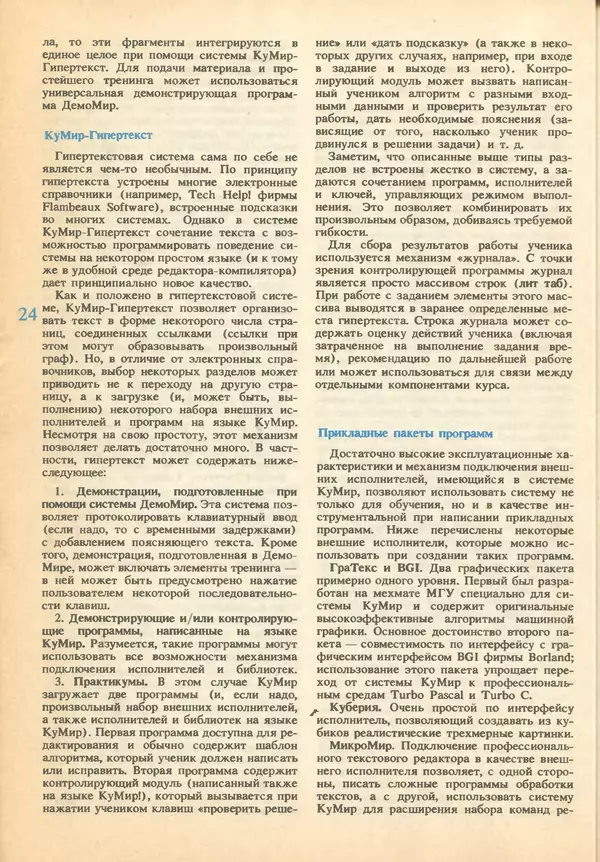 КулЛиб.   журнал «Информатика и образование» - Информатика и образование 1993 №01. Страница № 26
