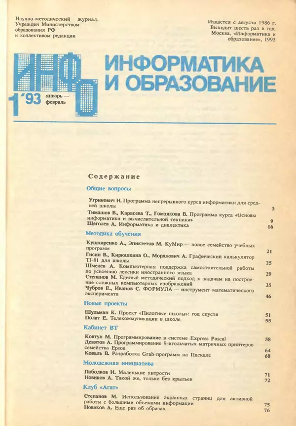 КулЛиб.   журнал «Информатика и образование» - Информатика и образование 1993 №01. Страница № 3