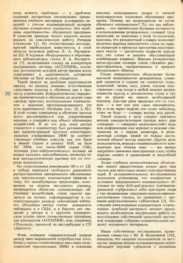 КулЛиб.   журнал «Информатика и образование» - Информатика и образование 1993 №01. Страница № 32