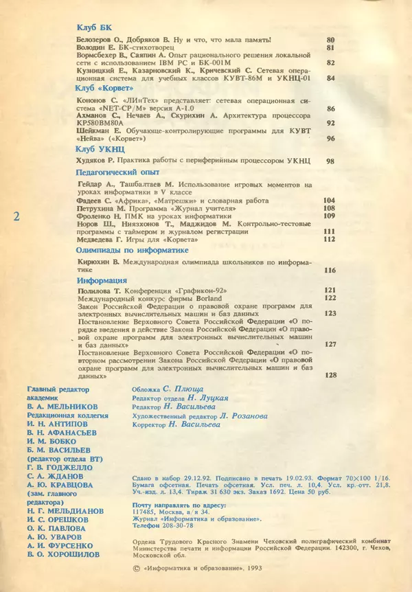 КулЛиб.   журнал «Информатика и образование» - Информатика и образование 1993 №01. Страница № 4