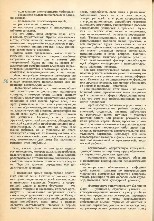 КулЛиб.   журнал «Информатика и образование» - Информатика и образование 1993 №01. Страница № 58