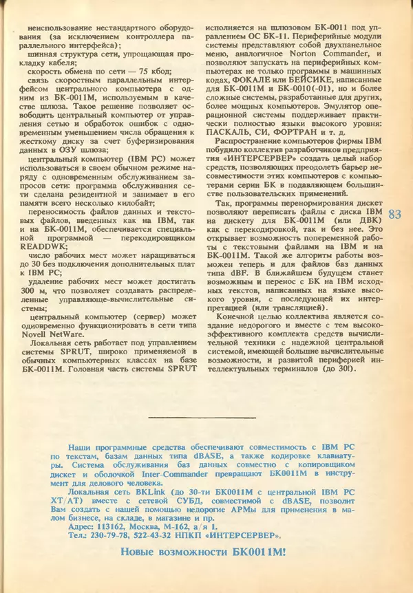 КулЛиб.   журнал «Информатика и образование» - Информатика и образование 1993 №01. Страница № 85