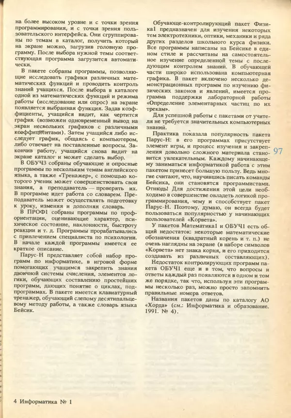 КулЛиб.   журнал «Информатика и образование» - Информатика и образование 1993 №01. Страница № 99