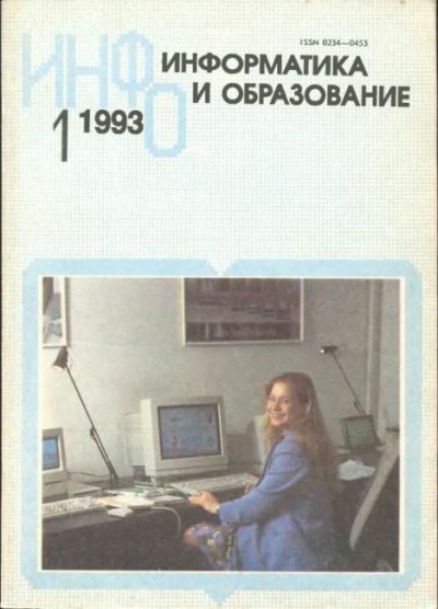 Информатика и образование 1993 №01 (djvu)