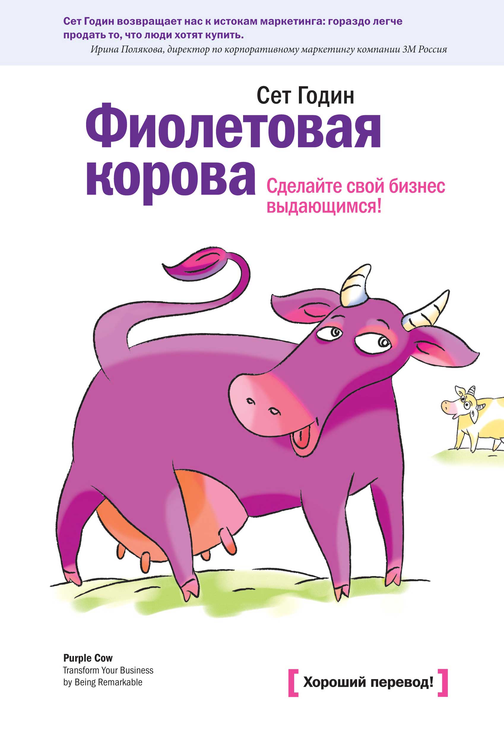 Фиолетовая корова. Сделайте свой бизнес выдающимся! (fb2)
