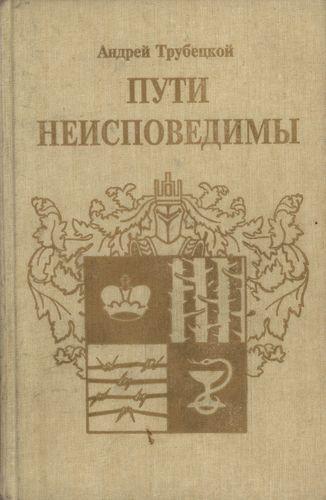 Пути неисповедимы (Воспоминания 1939-1955 гг.) (fb2)