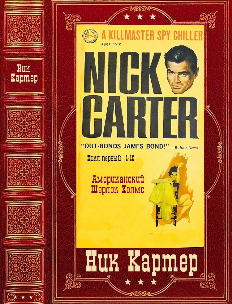 Сборник детективов из серии Киллмастер о Нике  Картере. Компиляция. Книги 1-10 (fb2)
