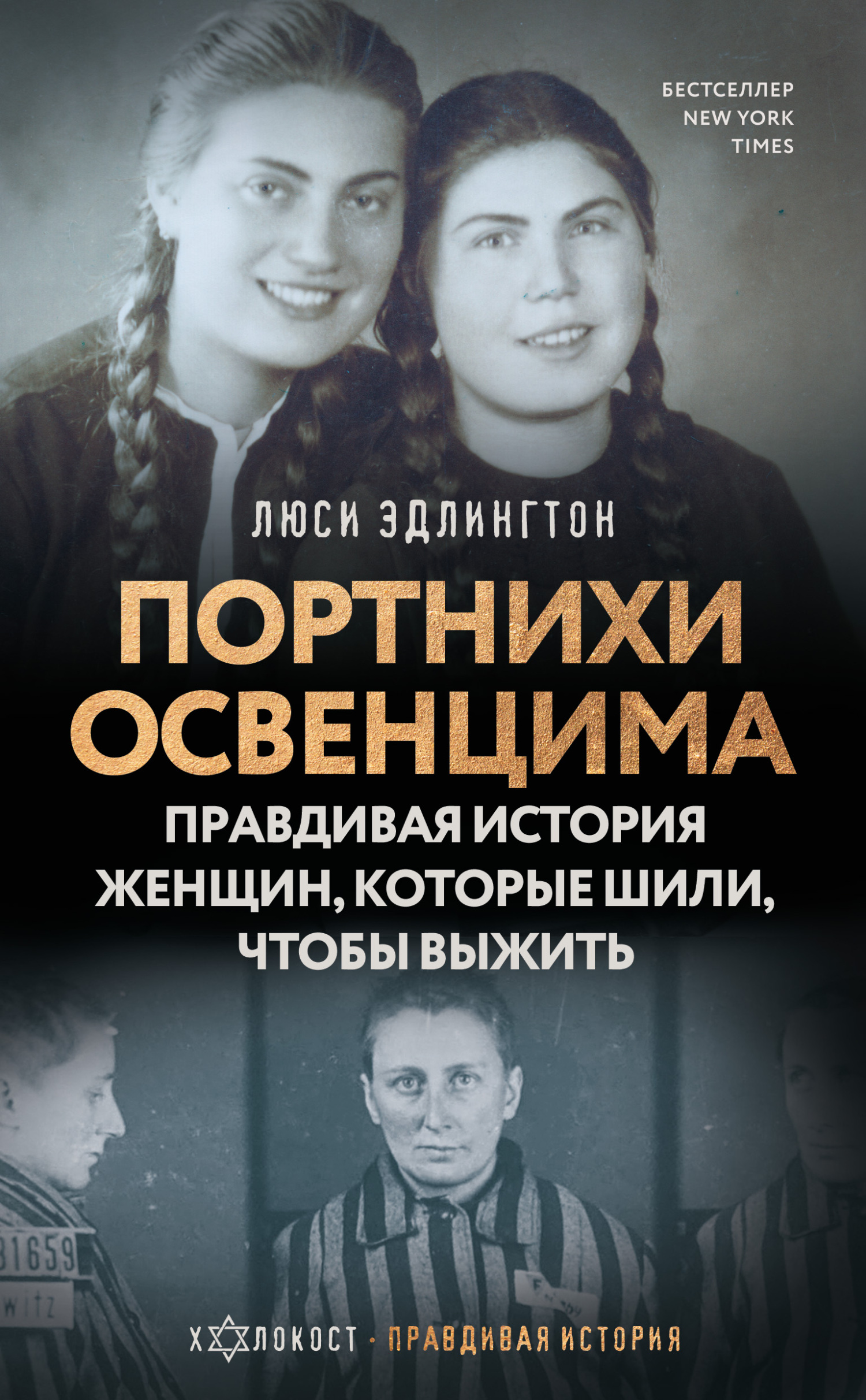 Портнихи Освенцима. Правдивая история женщин, которые шили, чтобы выжить (fb2)