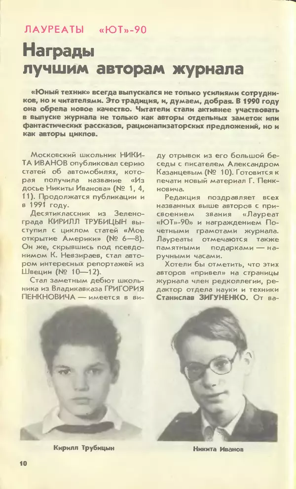 КулЛиб.   Журнал «Юный техник» - Юный техник, 1990 №12. Страница № 12