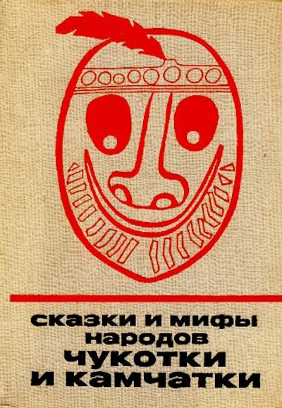 Сказки и мифы народов Чукотки и Камчатки (pdf)