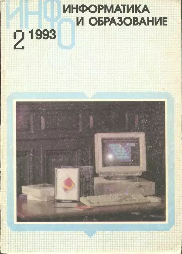 КулЛиб.   журнал «Информатика и образование» - Информатика и образование 1993 №02. Страница № 1