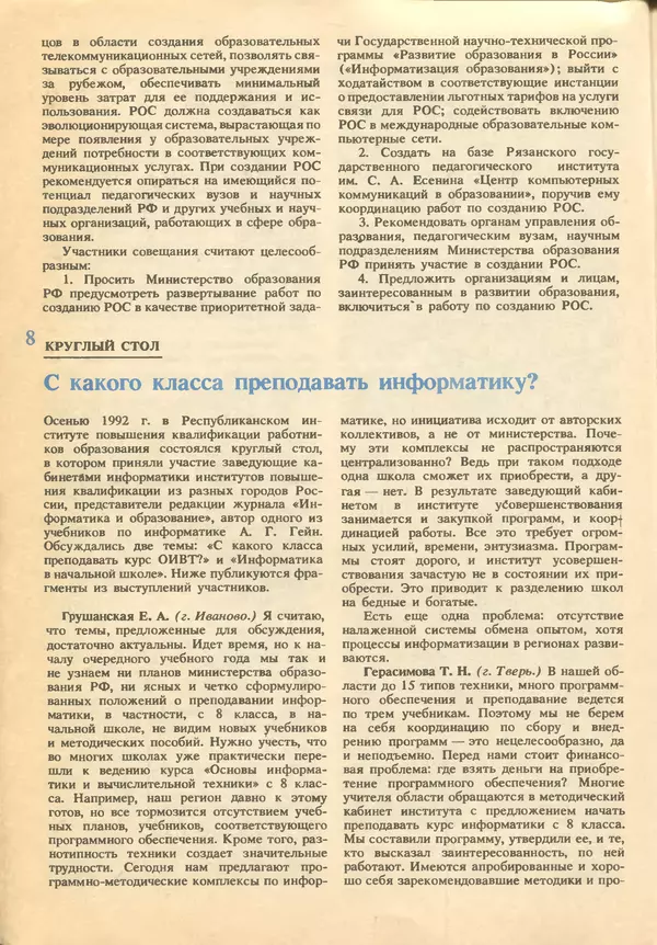 КулЛиб.   журнал «Информатика и образование» - Информатика и образование 1993 №02. Страница № 10