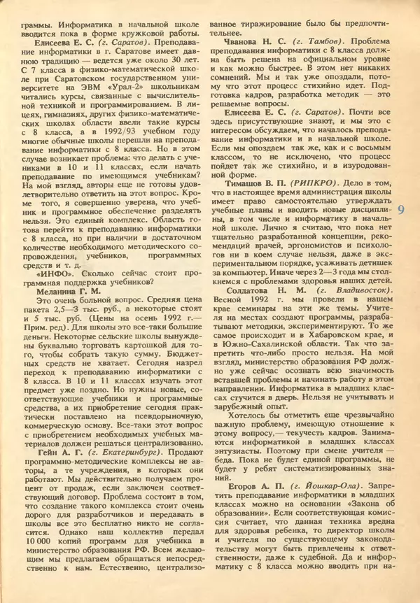 КулЛиб.   журнал «Информатика и образование» - Информатика и образование 1993 №02. Страница № 11
