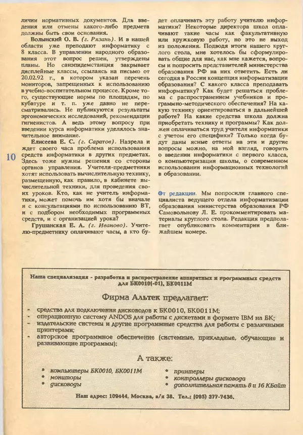 КулЛиб.   журнал «Информатика и образование» - Информатика и образование 1993 №02. Страница № 12