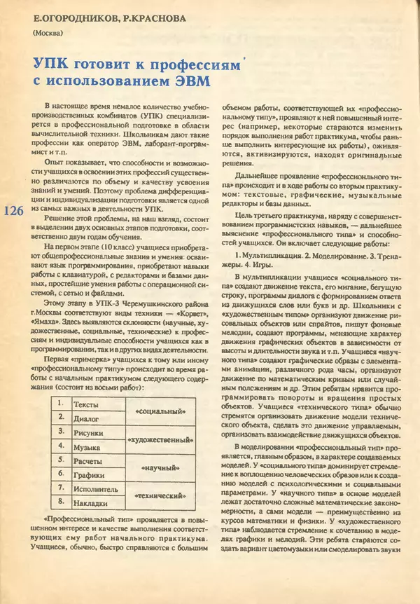КулЛиб.   журнал «Информатика и образование» - Информатика и образование 1993 №02. Страница № 128
