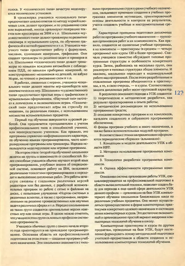 КулЛиб.   журнал «Информатика и образование» - Информатика и образование 1993 №02. Страница № 129