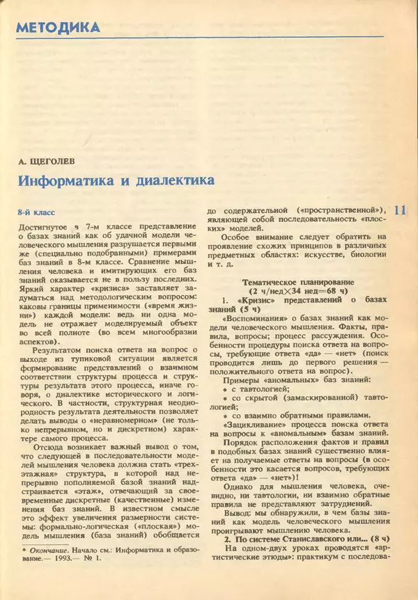 КулЛиб.   журнал «Информатика и образование» - Информатика и образование 1993 №02. Страница № 13