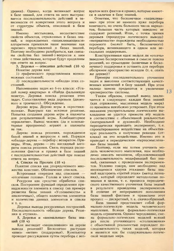 КулЛиб.   журнал «Информатика и образование» - Информатика и образование 1993 №02. Страница № 15