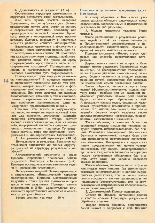 КулЛиб.   журнал «Информатика и образование» - Информатика и образование 1993 №02. Страница № 16