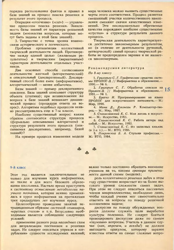 КулЛиб.   журнал «Информатика и образование» - Информатика и образование 1993 №02. Страница № 17