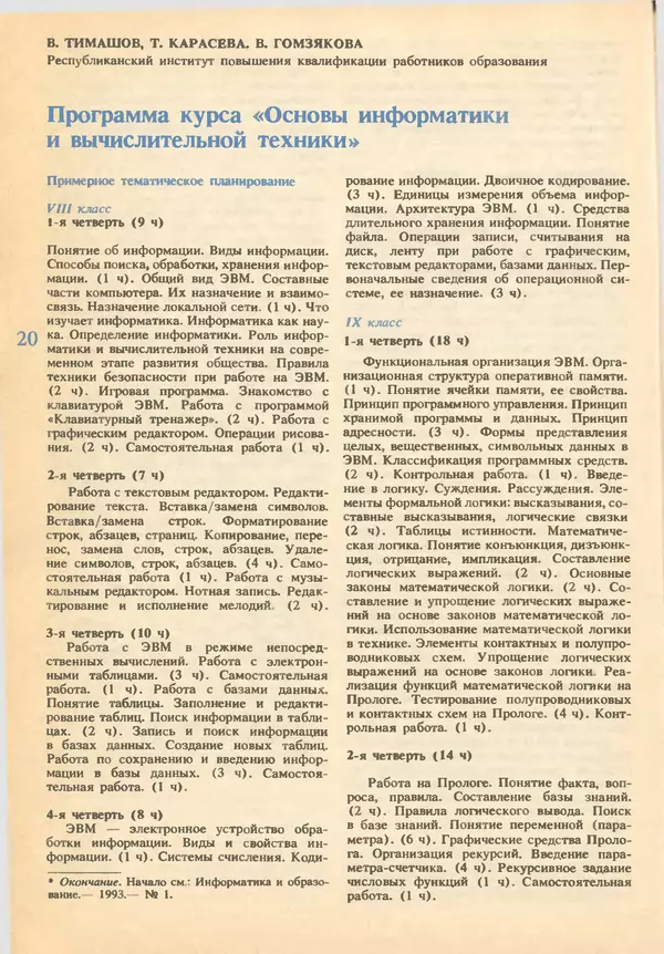 КулЛиб.   журнал «Информатика и образование» - Информатика и образование 1993 №02. Страница № 22