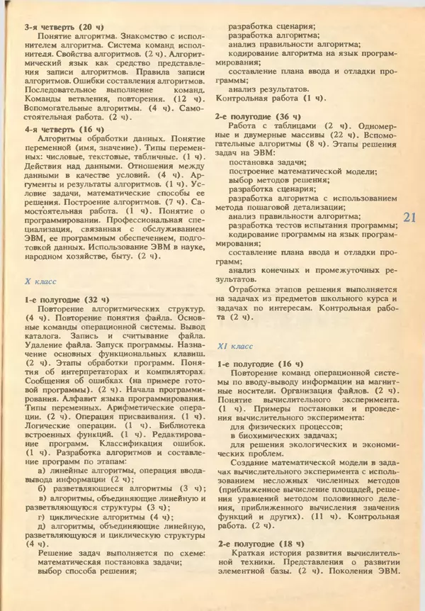 КулЛиб.   журнал «Информатика и образование» - Информатика и образование 1993 №02. Страница № 23