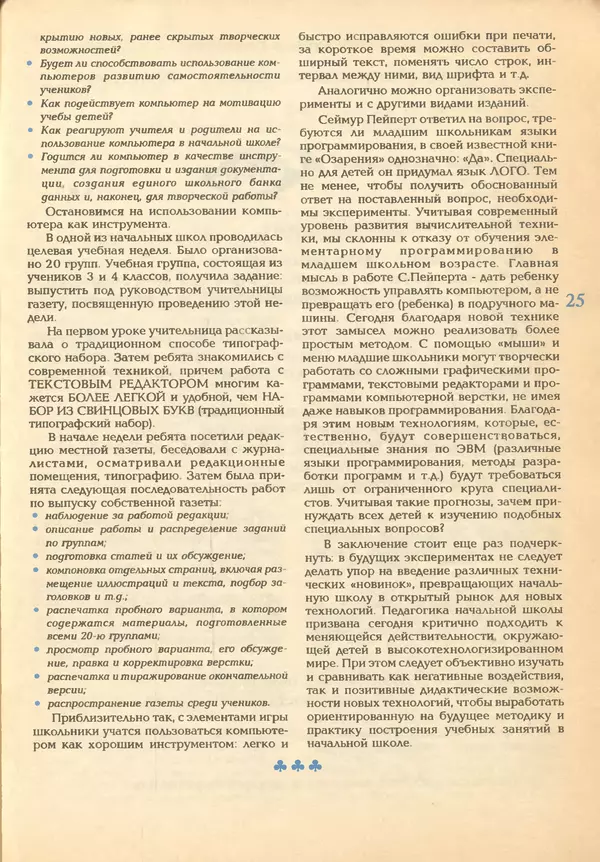 КулЛиб.   журнал «Информатика и образование» - Информатика и образование 1993 №02. Страница № 27