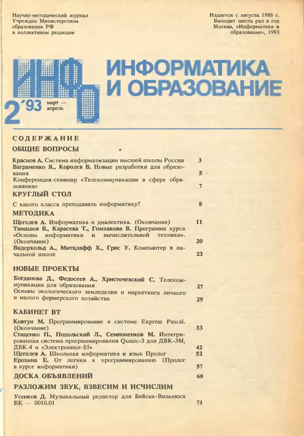 КулЛиб.   журнал «Информатика и образование» - Информатика и образование 1993 №02. Страница № 3
