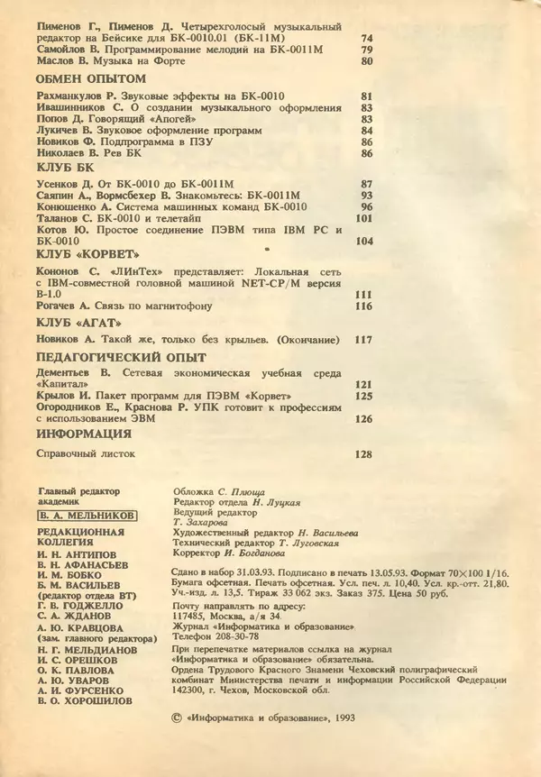 КулЛиб.   журнал «Информатика и образование» - Информатика и образование 1993 №02. Страница № 4