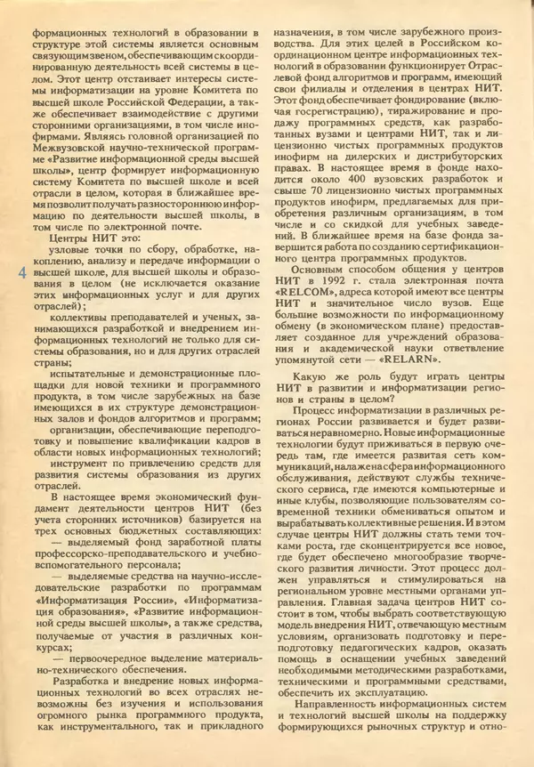 КулЛиб.   журнал «Информатика и образование» - Информатика и образование 1993 №02. Страница № 6