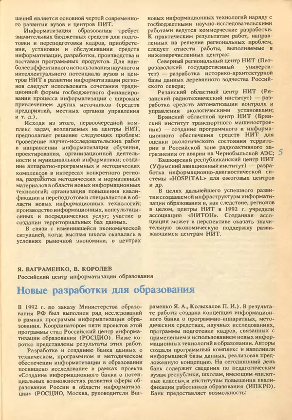 КулЛиб.   журнал «Информатика и образование» - Информатика и образование 1993 №02. Страница № 7