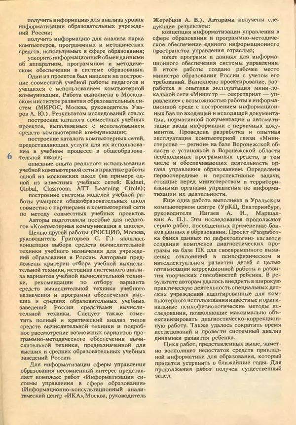 КулЛиб.   журнал «Информатика и образование» - Информатика и образование 1993 №02. Страница № 8