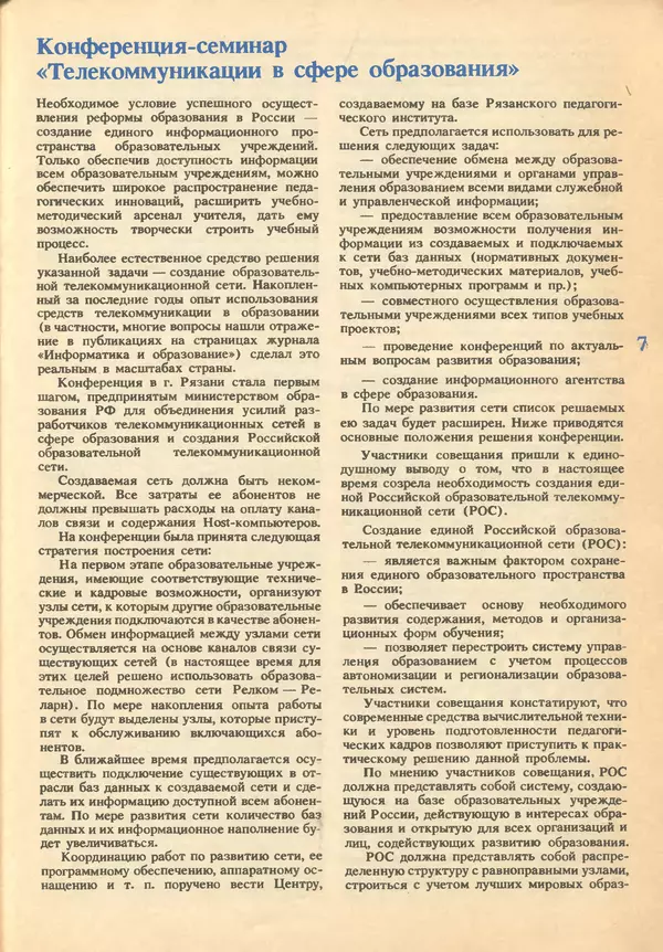 КулЛиб.   журнал «Информатика и образование» - Информатика и образование 1993 №02. Страница № 9