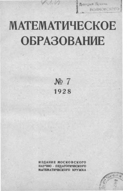 Математическое образование 1928 №07 (djvu)