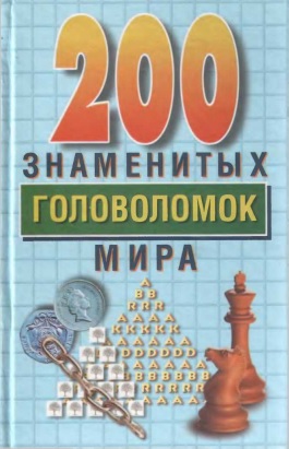 200 знаменитых головоломок мира (fb2)