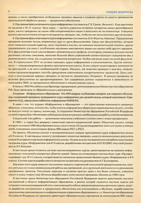 КулЛиб.   журнал «Информатика и образование» - Информатика и образование 1993 №03. Страница № 10