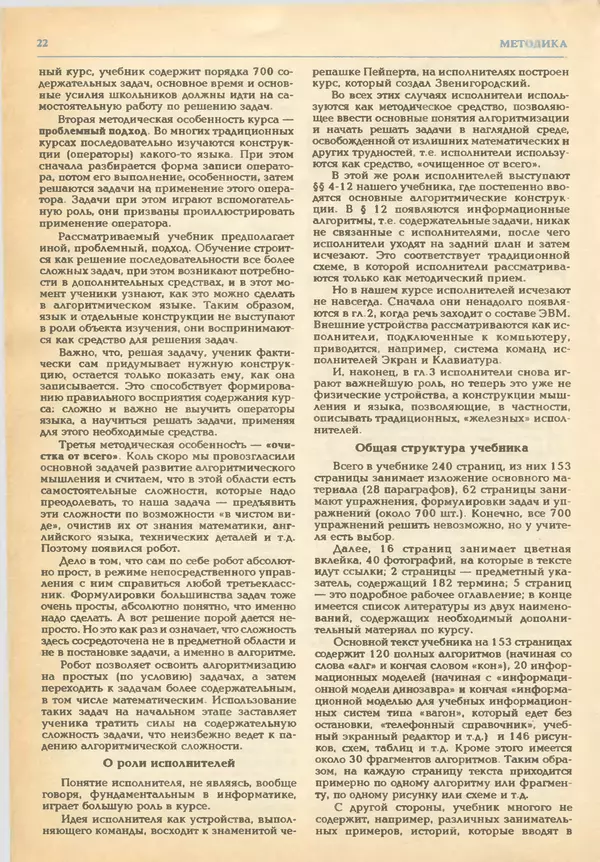 КулЛиб.   журнал «Информатика и образование» - Информатика и образование 1993 №03. Страница № 24