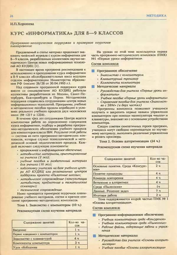 КулЛиб.   журнал «Информатика и образование» - Информатика и образование 1993 №03. Страница № 28