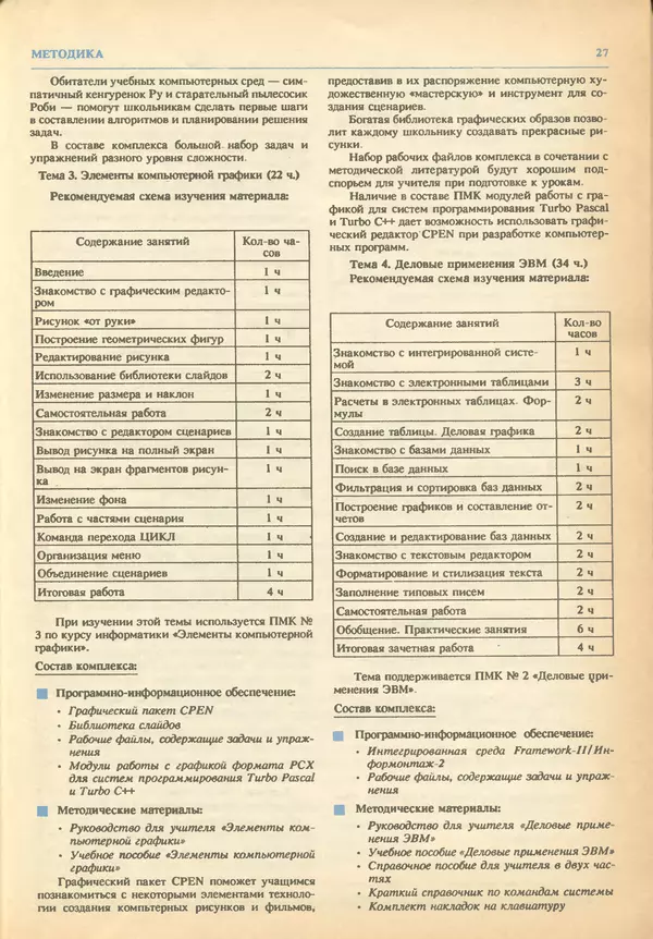 КулЛиб.   журнал «Информатика и образование» - Информатика и образование 1993 №03. Страница № 29