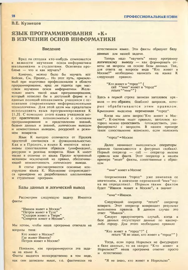 КулЛиб.   журнал «Информатика и образование» - Информатика и образование 1993 №03. Страница № 80